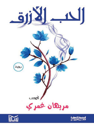 cover image of الحب الأزرق
